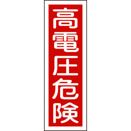 Green Cross Strip Safety Sign High Voltage Danger GR2 360 x 120 mm PVC Vertical 093002 1 sheet