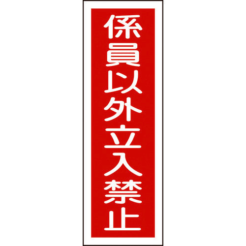 Green Cross Strip Safety Sign, No Entry except for Staff, GR10, 360 x 120 mm, PVC, Vertical, 093010, 1 sheet