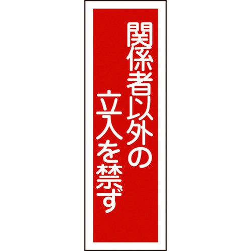 Green Cross Strip Safety Sign, No Entry for Unauthorized Persons, GR28, 360 x 120 mm, PVC, Vertical, 093028, 1 sheet