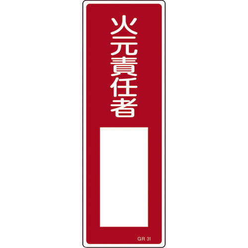 Green Cross Strip Safety Sign Fire Responsibility Person ○○ GR31 360 x 120 mm PVC Vertical 093031 1 sheet