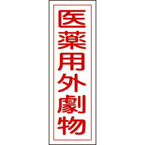 Green Cross Strip Safety Sign Non-medicinal Hazardous Substances GR105 360 x 120 mm PVC Vertical 093105 1 sheet