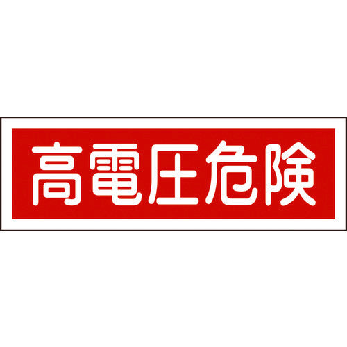 Green Cross Strip Safety Sign High Voltage Danger GR193 120 x 360mm PVC Horizontal 093193 1 sheet