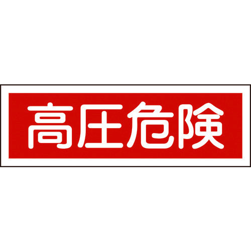 Green Cross Strip Safety Sign High Voltage Danger GR194 120 x 360mm PVC Horizontal 093194 1 sheet