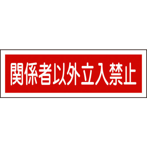 Green Cross Strip Safety Sign, No Entry for Authorized Persons Only, GR196, 120 x 360 mm, PVC, Horizontal, 093196, 1 ​​sheet