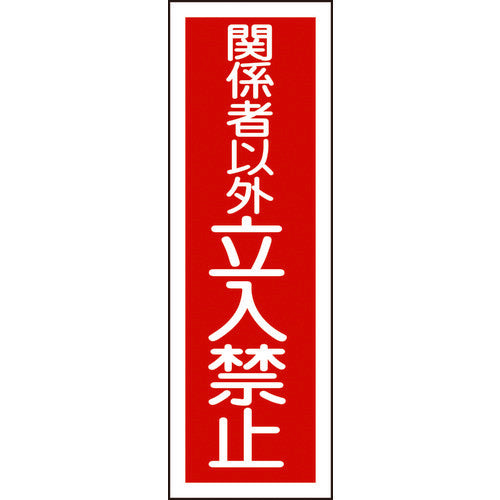Green Cross Strip Safety Sign, No Entry for Authorized Persons Only, GR197, 360 x 120 mm, PVC, Vertical, 093197, 1 sheet