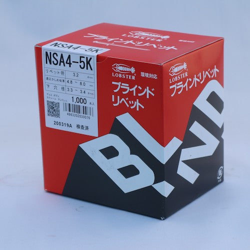 エビ　ブラインドリベット・皿頭　アルミ／スティール　４−５　（１０００本入）　NSA45K　1 箱