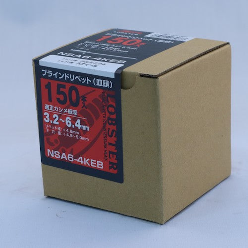 エビ　ブラインドリベット・皿頭　エコＢＯＸ　アルミ／スティール　６−４　（１５０本入）　NSA64KEB　1 箱