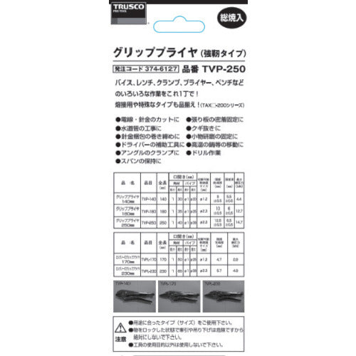 TRUSCO 그립 플라이어 250mm TVP-250 1 丁