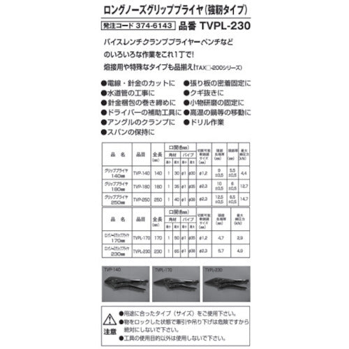 ＴＲＵＳＣＯ　ロングノーズグリッププライヤ２３０ｍｍ　TVPL-230　1 丁