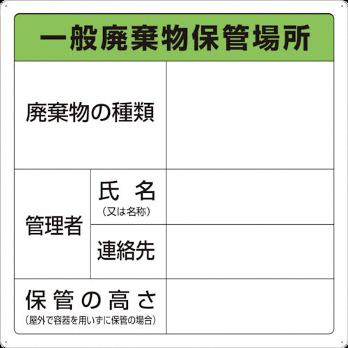 ＴＲＵＳＣＯ　一般廃棄物保管場所標識　T-82290A　1 枚