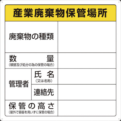 ＴＲＵＳＣＯ　廃棄物標識　産業廃棄物保管場所　T-82291　1 枚