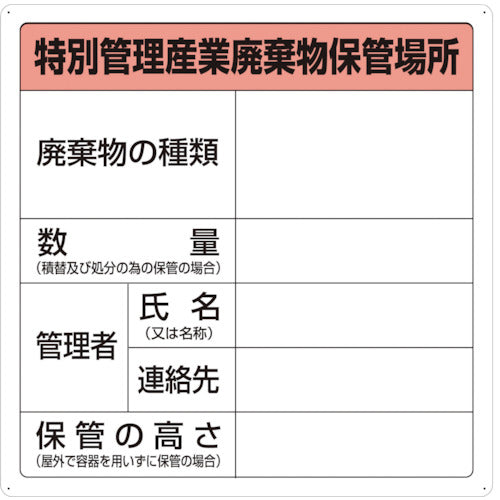 ＴＲＵＳＣＯ　特別管理産業廃棄物保管場所標識　T-82292A　1 枚