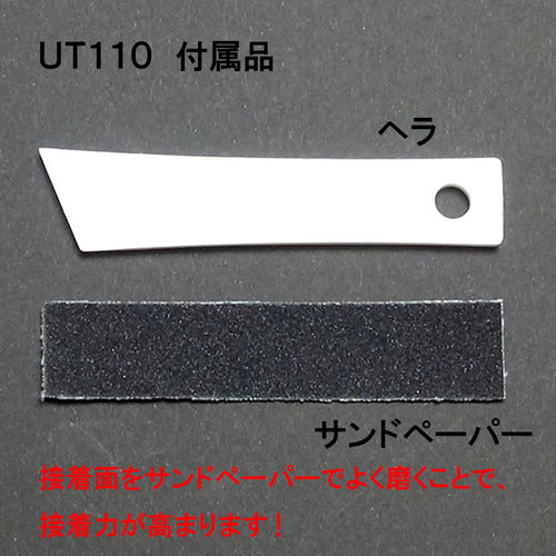 セメダイン　ＵＴ１１０　（淡白色半透明）　Ｐ２０ｍｌ　（抜群のゴム接着性）　ＡＲ−５３０　AR-530　1 本