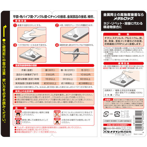 セメダイン　メタルロック　Ｐ２５ｇセット　ＡＹ−１２３　AY-123　1 Ｓ