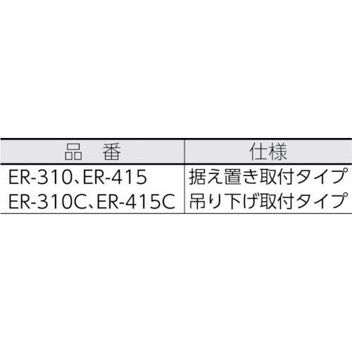 Ｒｅｅｌｅｘ　自動巻アースリール　吊下げ取付タイプ　ER-310C　1 台