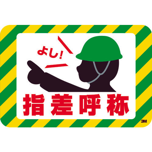 ３Ｍ　セーフティ・ウォーク　グラフィックス　（指差呼称）　２５０Ｘ３７０ｍｍ　SW YUBI　1 枚