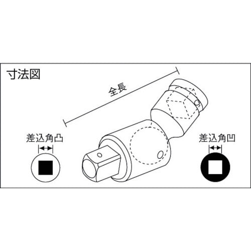ナック　ユニバーサルジョイント　差込角９．５２ｘ９．５２凸　ボール止付　303UNB　1 個