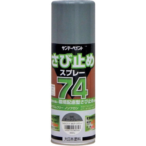 サンデーペイント　７４さび止めスプレー　３００ｍｌ　ＭＫダークグレー　200279　1 本