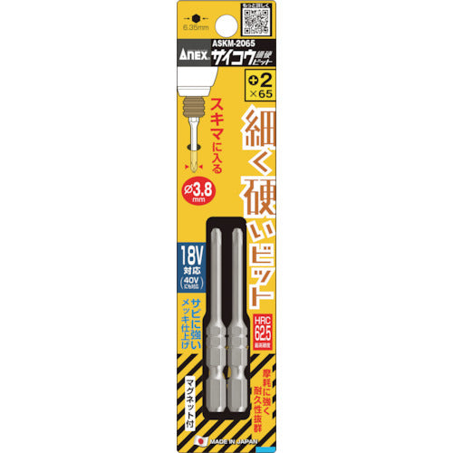 アネックス　サイコウビット　２本組　＋２×６５　ASKM-2065　1 PK
