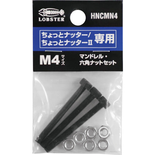 エビ　マンドレル・六角ナット　Ｍ４用セット（ちょっとナッター、ちょっとナッター２専用）　HNCMN4　1 Ｓ
