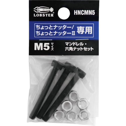 エビ　マンドレル・六角ナット　Ｍ５用セット（ちょっとナッター、ちょっとナッター２専用）　HNCMN5　1 Ｓ