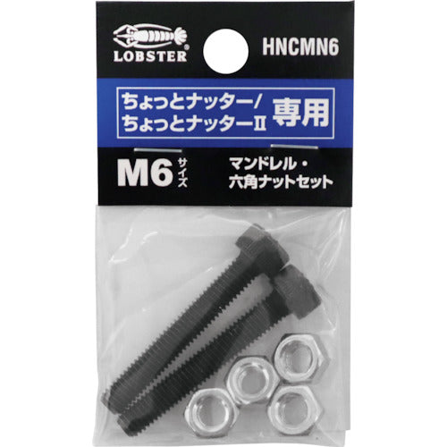 エビ　マンドレル・六角ナット　Ｍ６用セット（ちょっとナッター、ちょっとナッター２専用）　HNCMN6　1 Ｓ