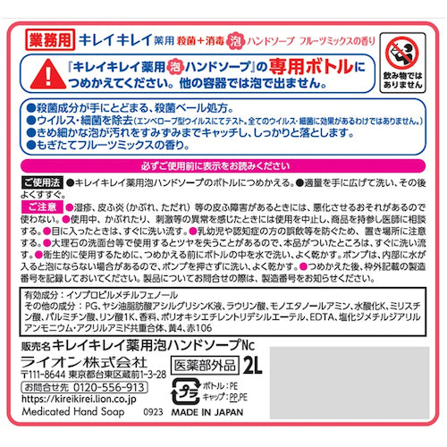 ライオン　キレイキレイ薬用泡ハンドソープ　フルーツミックスの香り２Ｌ　BPGHJ2F　1 本