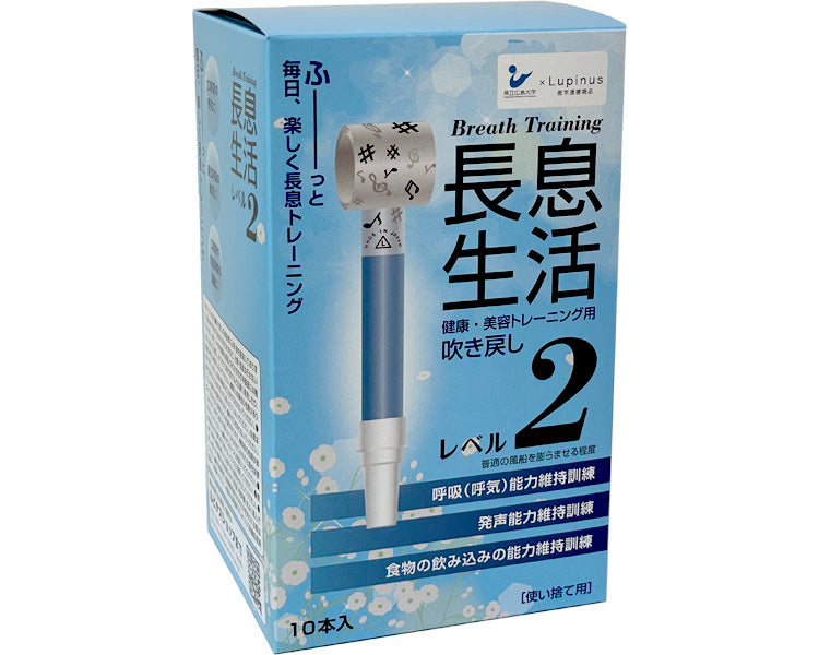 医療用長息生活　10本入 / レベル2　1 小箱