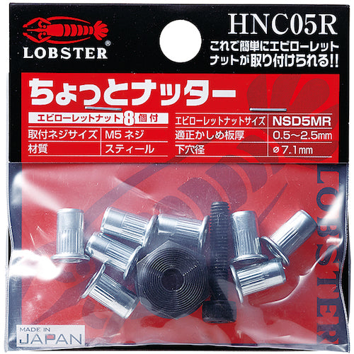 エビ　ハンドナッター　ちょっとナッター（Ｍ５用）　（１個入）　HNC05R　1 Ｓ