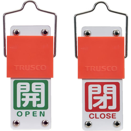 ＴＲＵＳＣＯ　スライド式バルブ開閉札（回転タイプ）　白文字開（緑ベタ）⇔閉（赤ベタ）９０×３５ｍｍ　取付金具付　BAKF-107　1 個