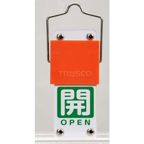 ＴＲＵＳＣＯ　スライド式バルブ開閉札（回転タイプ）　白文字開（緑ベタ）⇔閉（赤ベタ）９０×３５ｍｍ　取付金具付　BAKF-107　1 個