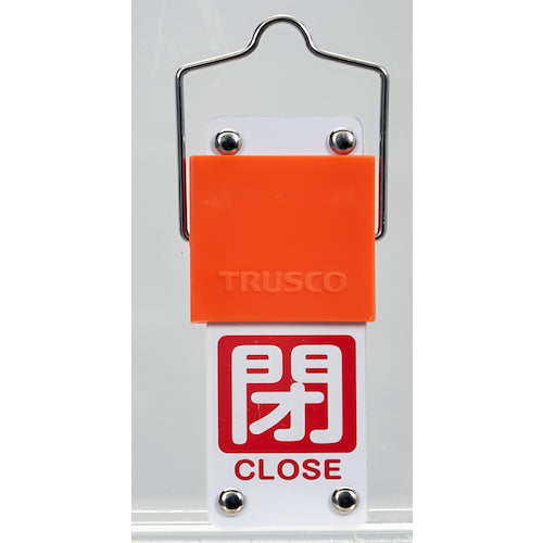 ＴＲＵＳＣＯ　スライド式バルブ開閉札（回転タイプ）　白文字開（緑ベタ）⇔閉（赤ベタ）９０×３５ｍｍ　取付金具付　BAKF-107　1 個