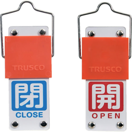 ＴＲＵＳＣＯ　スライド式バルブ開閉札（回転タイプ）　白文字開（赤ベタ）⇔閉（青ベタ）９０×３５ｍｍ　取付金具付　BAKF-108　1 個