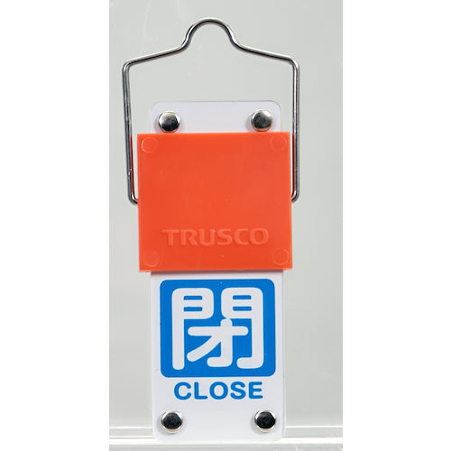 ＴＲＵＳＣＯ　スライド式バルブ開閉札（回転タイプ）　白文字開（赤ベタ）⇔閉（青ベタ）９０×３５ｍｍ　取付金具付　BAKF-108　1 個