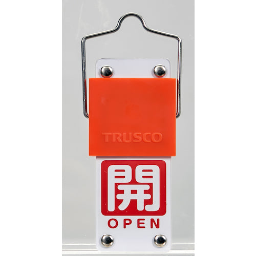 ＴＲＵＳＣＯ　スライド式バルブ開閉札（回転タイプ）　白文字開（赤ベタ）⇔閉（青ベタ）９０×３５ｍｍ　取付金具付　BAKF-108　1 個