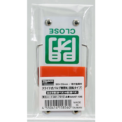 ＴＲＵＳＣＯ　スライド式バルブ開閉札（回転タイプ）　白文字開（赤ベタ）⇔閉（緑ベタ）９０×３５ｍｍ　取付金具付　BAKF-106　1 個