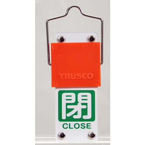 ＴＲＵＳＣＯ　スライド式バルブ開閉札（回転タイプ）　白文字開（赤ベタ）⇔閉（緑ベタ）９０×３５ｍｍ　取付金具付　BAKF-106　1 個