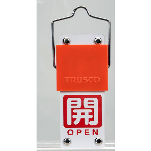ＴＲＵＳＣＯ　スライド式バルブ開閉札（回転タイプ）　白文字開（赤ベタ）⇔閉（緑ベタ）９０×３５ｍｍ　取付金具付　BAKF-106　1 個