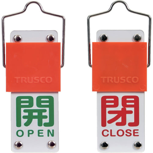 ＴＲＵＳＣＯ　スライド式バルブ開閉札（回転タイプ）　開（緑）⇔閉（赤）９０×３５ｍｍ　取付金具付　BAKF-103　1 個