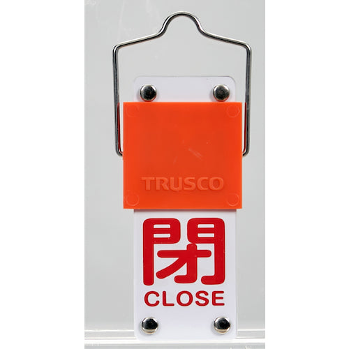 ＴＲＵＳＣＯ　スライド式バルブ開閉札（回転タイプ）　開（緑）⇔閉（赤）９０×３５ｍｍ　取付金具付　BAKF-103　1 個