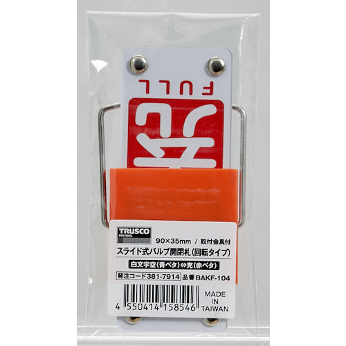 TRUSCO Slide Valve Opening and Closing Tag (Rotating Type) White Text Empty (Blue Solid) ⇔ Full (Red Solid) 90 x 35 mm Mounting Bracket Included BAKF-104 1 pc