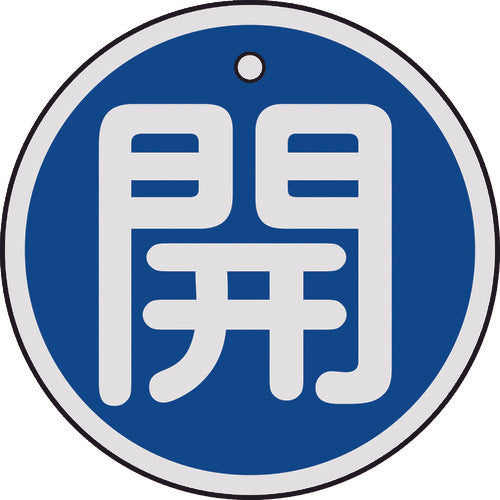 緑十字　バルブ開閉札　開（青）　５０ｍｍΦ　両面表示　アルミ製　157013　1 枚