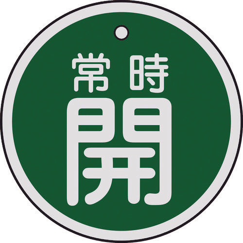 緑十字　バルブ開閉札　常時開（緑）　特１５−８６Ｂ　５０ｍｍΦ　両面表示　アルミ製　157032　1 枚