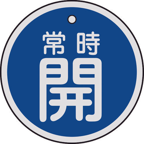 緑十字　バルブ開閉札　常時開（青）　５０ｍｍΦ　両面表示　アルミ製　157033　1 枚