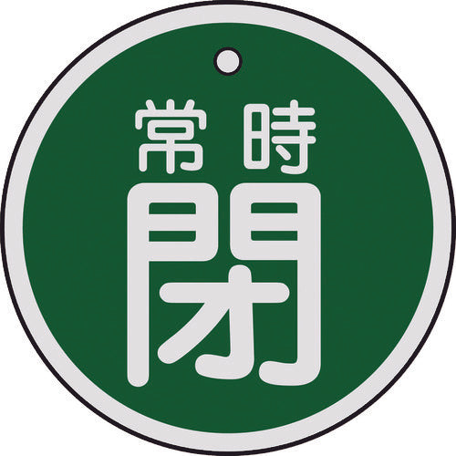 緑十字　バルブ開閉札　常時閉（緑）　５０ｍｍΦ　両面表示　アルミ製　157042　1 枚