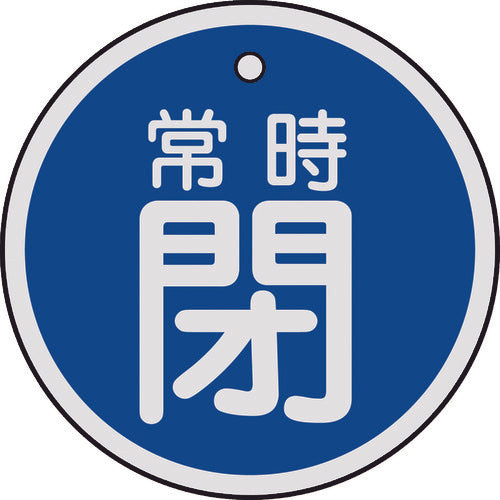 緑十字　バルブ開閉札　常時閉（青）　５０ｍｍΦ　両面表示　アルミ製　157043　1 枚