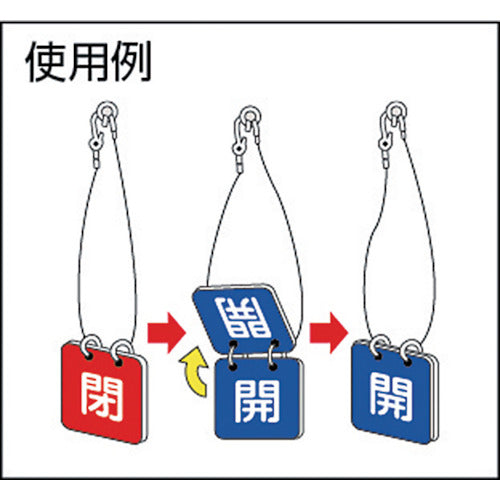 緑十字　バルブ開閉札（２枚１組）　開（青）⇔閉（赤）　特１５−６５Ａ　６５×６５　両面　アルミ製　162011　1 組