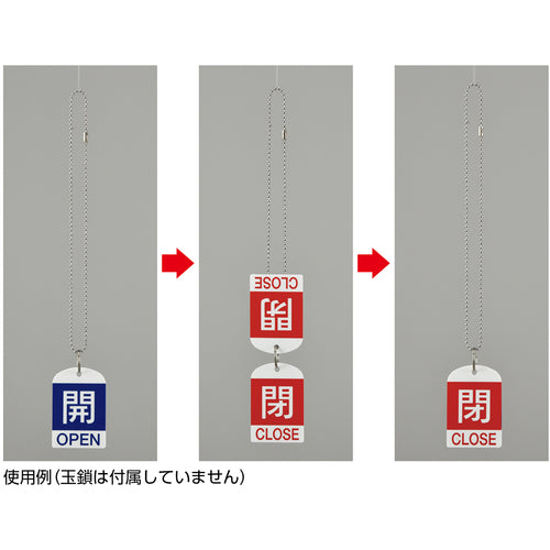 緑十字　バルブ開閉札（２枚１組）　開（青）⇔閉（赤）　特１５−３１１Ａ　６０×４０　両面　ＰＥＴ　162031　1 組