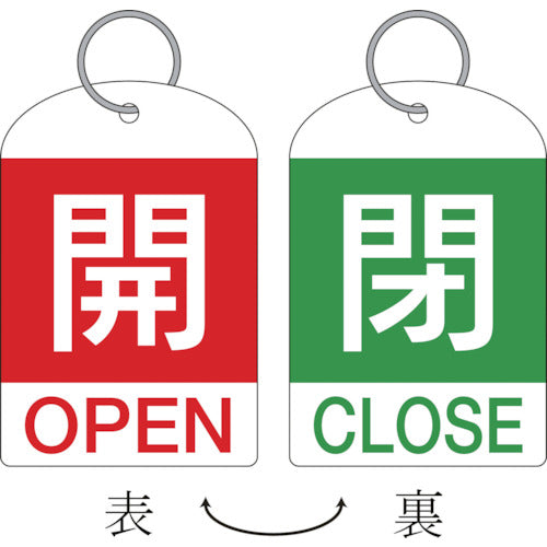 緑十字　バルブ開閉札（２枚１組）　開（赤）⇔閉（緑）　特１５−３１１Ｂ　６０×４０　両面　ＰＥＴ　162032　1 組