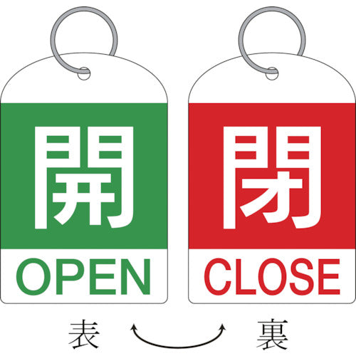 緑十字　バルブ開閉札（２枚１組）　開（緑）⇔閉（赤）　特１５−３１１Ｄ　６０×４０　両面　ＰＥＴ　162034　1 組